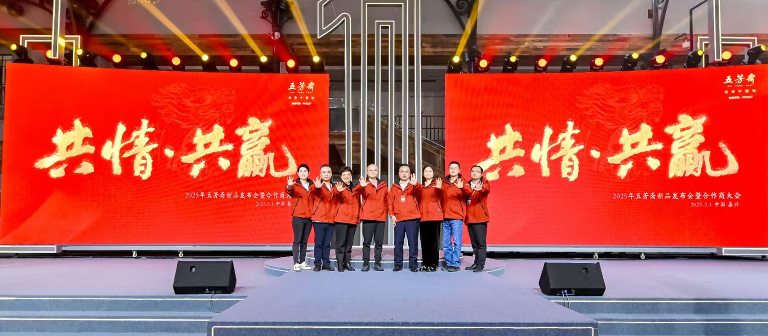 五芳齋2025年新品發布會恢弘開啟，“三松兄弟”助力品牌戰略升級